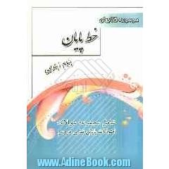 مجموعه کتابهای خط پایان سال پنجم ابتدایی شامل: مجموعه سوالات امتحانات پایانی تمامی دروس