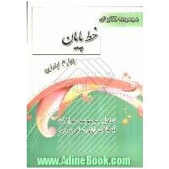 مجموعه کتابهای خط پایان سال چهارم ابتدایی شامل: مجموعه سوالات امتحانات پایانی تمامی دروس