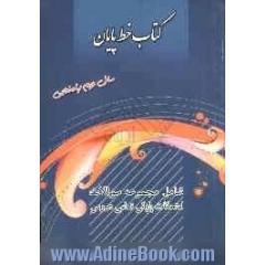 کتاب خط پایان سال دوم راهنمایی شامل مجموعه سوالات امتحانات پایانی تمامی دروس