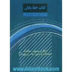 کتاب خط پایان سال اول دبیرستان: شامل مجموعه سوالات امتحانات پایانی تمامی دروس