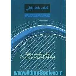 کتاب خط پایان سال اول دبیرستان: شامل مجموعه سوالات امتحانات پایانی تمامی دروس