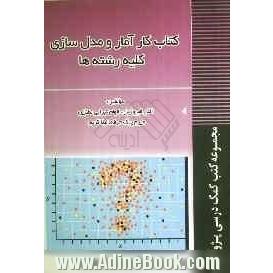 کتاب کار آمار و مدلسازی کلیه رشته ها