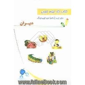 کتاب کار علوم تجربی سال اول (هفتم) دوره اول متوسطه