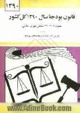 قانون بودجه سال 1390 کل کشور: مصوب 1390/2/19 مجلس شورای اسلامی همراه با قوانین اشاره شده و مرتبط با قانون بودجه