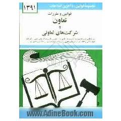 قوانین و مقررات تعاون و شرکت های تعاونی: توسعه تعاون در برنامه چهارم و پنجم توسعه، قانون بخش تعاونی، قانون شرکت های تعاونی ...