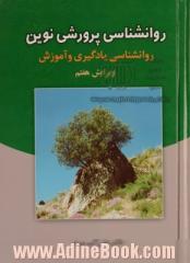 روانشناسی پرورشی نوین: روانشناسی یادگیری و آموزش