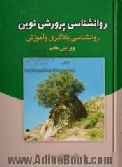 روانشناسی پرورشی نوین: روانشناسی یادگیری و آموزش