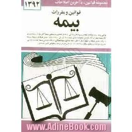 قوانین و مقررات بیمه: قوانین بیمه - بیمه حوادث اشخاص، بیمه های زندگی، بیمه هزینه های بیمارستانی، بیمه آتش سوزی، بیمه باربری کالا ...