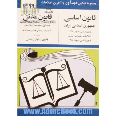 قانون اساسی جمهوری اسلامی ایران: مصوب 1358، اصلاحات و تغییرات و تتمیم قانون اساسی مصوب 1368، قانون مدنی: جلد اول - جلد دوم - جلد سوم با آخرین اصلاحیه