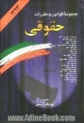 مجموعه قوانین و مقررات حقوقی همراه با آراء وحدت رویه، نظریات شورای نگهبان، نظریات مشورتی اداره حقوقی دادگستری، نظریات مجمع تشخیص مصلحت نظا