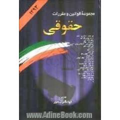 مجموعه قوانین و مقررات حقوقی همراه با آراء وحدت رویه، نظریات شورای نگهبان، نظریات مشورتی اداره حقوقی دادگستری، نظریات مجمع تشخیص مصلحت نظا