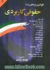 قوانین و مقررات حقوقی کاربردی همراه با آراء وحدت رویه عالی کشور، نظریات شورای...