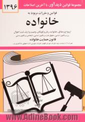 قوانین و مقررات مربوط به خانواده: زن در قانون اساسی - حقوق ملت در قانون اساسی - اشخاص در قانون  مدنی - ازدواج و طلاق - خانواده - زنان و کودکان - وص