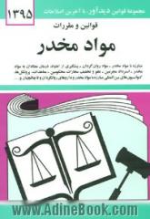 قوانین و مقررات مواد مخدر: مبارزه با مواد مخدر - مواد روان گردان - پیشگیری از اعتیاد، درمان معتادان به مواد مخدر ...