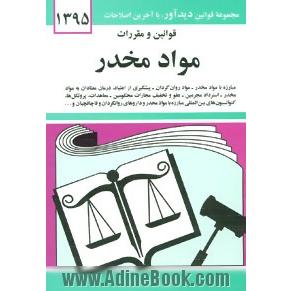 قوانین و مقررات مواد مخدر: مبارزه با مواد مخدر - مواد روان گردان - پیشگیری از اعتیاد، درمان معتادان به مواد مخدر ...