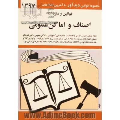 قوانین و مقررات اصناف و اماکن عمومی: نظام صنفی کشور - جرایم و تخلفات - نظام صنفی کشاورزی - اماکن عمومی ...