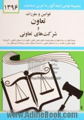 قوانین و مقررات تعاون و شرکت های تعاونی: توسعه تعاون در برنامه چهارم و پنجم توسعه، قانون بخش تعاونی، قانون شرکت های تعاونی ...