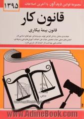 قانون کار: قانون بیمه بیکاری همراه با تصویب نامه ها، آئین نامه ها، بخشنامه ها، دستورالعمل ها، طبقه بندی مشاغل، پاداش افزایش تولید، مزد و پاداش، شوراها