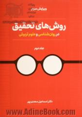 روش های تحقیق در روان شناسی و علوم تربیتی - جلد دوم - ویرایش سوم