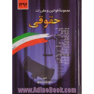 مجموعه قوانین و مقررات حقوقی همراه با آراء وحدت رویه، نظریات شورای نگهبان، نظریات مشورتی اداره حقوقی دادگستری، نظریات مجمع تشخیص مصلحت نظام، آراء ...