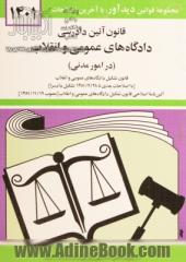 قانون آیین دادرسی دادگاه های عمومی و انقلاب در امور مدنی مصوب 1379/1/21 با آخرین اصلاحیه ها و الحاقات همراه با ...