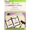 قانون آیین دادرسی دادگاه های عمومی و انقلاب در امور مدنی مصوب 1379/1/21 با آخرین اصلاحیه ها و الحاقات همراه با ...