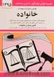 قوانین و مقررات مربوط به خانواده: زن در قانون اساسی - حقوق ملت در قانون اساسی - اشخاص در قانون مدنی - ازدواج و طلاق - خانواده - زنان و کودکان - وصیت..