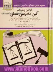 قوانین و مقررات آئین دادرسی مدنی: قانون آئین دادرسی دادگاههای عمومی و انقلاب در امور مدنی با آخرین اصلاحیه ها و الحاقات: همراه با آراء وحدت رویه، ...