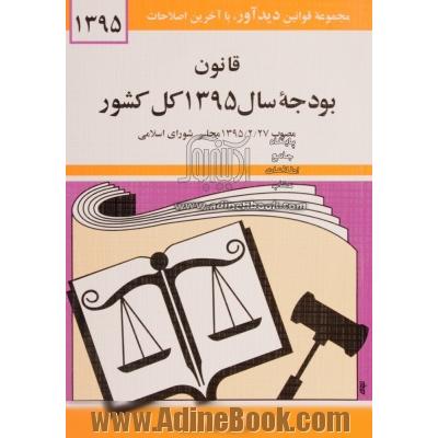 قانون بودجه سال 1395 کل کشور مصوب 1395/2/27 مجلس شورای اسلامی ...