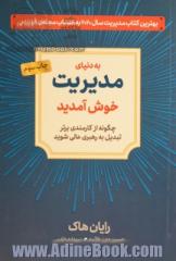 به دنیای مدیریت خوش آمدید: چگونه از کارمندی برتر تبدیل به رهبری عالی شوید