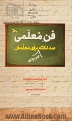 فن معلمی: صد نکته ی کاربردی برای معلمان