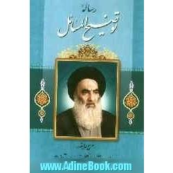 توضیح المسائل مطابق فتاوی آیه الله العظمی آقای حاج سیدعلی حسینی سیستانی