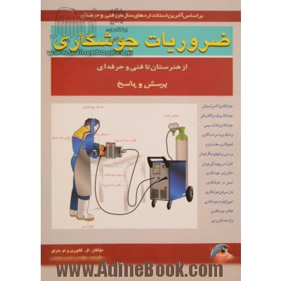 ضروریات جوشکاری: از هنرستان تا فنی و حرفه ای