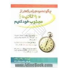 چطور مردم را در کمتر از 90 ثانیه مجذوب خود کنیم