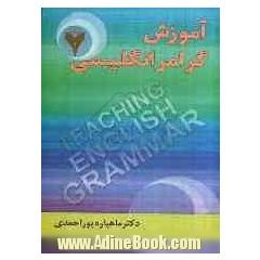 آموزش گرامر انگلیسی = Teaching English grammar