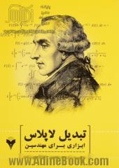 تبدیل لاپلاس: ابزاری برای مهندسین مهندسی برق - کلیه گرایش ها