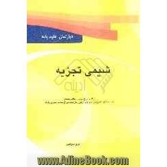 شیمی تجزیه: درسنامه، نکات کلیدی همراه با حل تشریحی سوالات آزمون کارشناسی ارشد سراسری و دانشگاه آزاد رشته شیمی