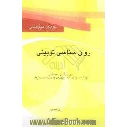 روان شناسی تربیتی: درسنامه، نکات کلیدی همراه با حل تشریحی سوالات آزمون کارشناسی ارشد سراسری و دانشگاه آزاد