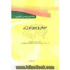 میکروبیولوژی: درسنامه، نکات کلیدی همراه با حل تشریحی سوالات آزمون کارشناسی ارشد سراسری و دانشگاه آزاد ویژه رشته صنایع غذایی