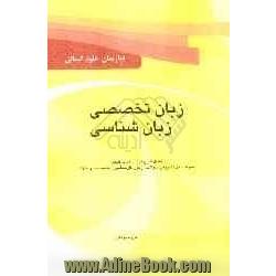 زبان تخصصی زبان شناسی: درسنامه، نکات کلیدی همراه با حل تشریحی سوالات آزمون کارشناسی ارشد سراسری و دانشگاه آزاد ویژه رشته زبانشناسی