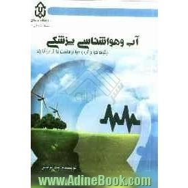 آب و هواشناسی پزشکی: چگونه هوا و آب و هوا بر سلامت ما اثر می گذارند