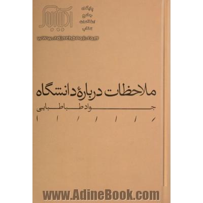 ملاحظات درباره دانشگاه