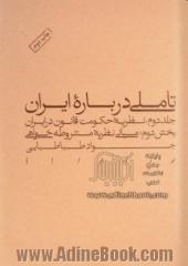 تاملی درباره ایران - جلد دوم: نظریه حکومت قانون در ایران - بخش دوم: مبانی نظریه مشروطه خواهی)