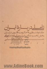 تاملی درباره ایران - جلد دوم: نظریه حکومت قانون در ایران: بخش نخست: مکتب تبریز و مبانی تجددخواهی