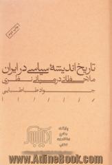 تاریخ اندیشه سیاسی در ایران: ملاحظاتی در مبانی نظری