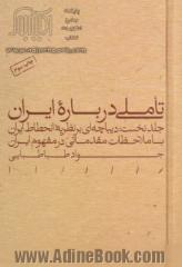 تاملی درباره ایران: دیباچه ای بر نظریه انحطاط ایران با ملاحظات مقدماتی در مفهوم ایران