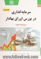 سرمایه گذاری در بورس اوراق بهادار