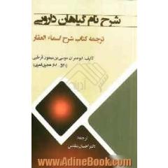 شرح نام گیاهان دارویی (ترجمه شرح اسماء العقار)