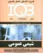 بانک سئوالات ایران (IQB) : شیمی عمومی به همراه پاسخنامه تشریحی، مجموعه سئوالات کنکور از سال 1374 تا پایان 1390