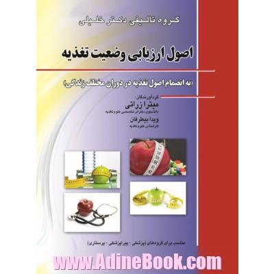 اصول ارزیابی وضعیت تغذیه به انضمام اصول تغذیه در دوران مختلف زندگی